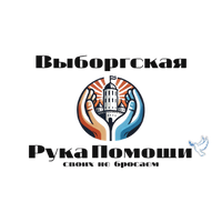 Выборгская рука помощи