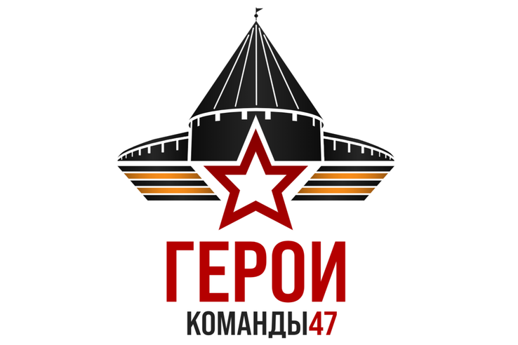 Второй поток #ГероиКоманды47