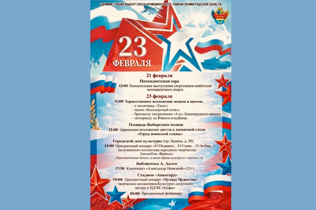 День защитника Отечества в Выборге