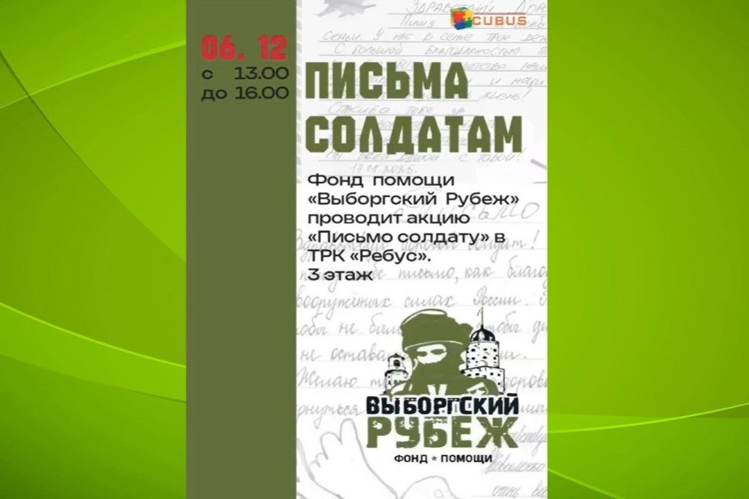 Выборжцев приглашают принять участие в акции «Письмо солдату»