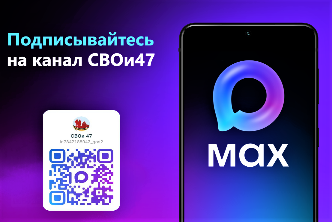 В мессенджере МАХ появился канал «СВОи 47» 