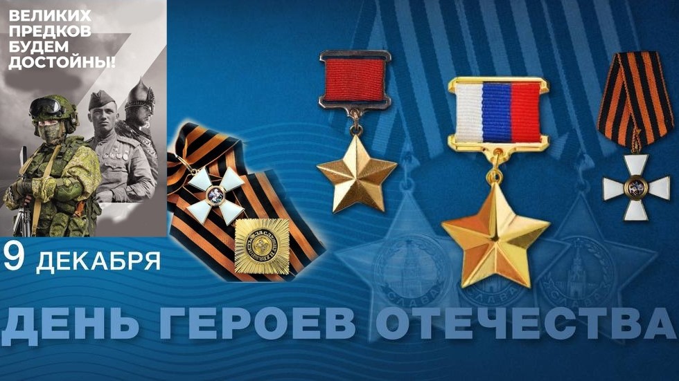9 декабря - День Героев Отечества