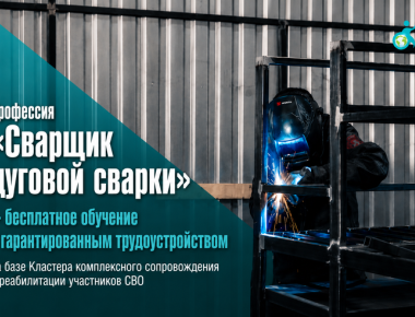 Профессия сварщика на базе Кластера