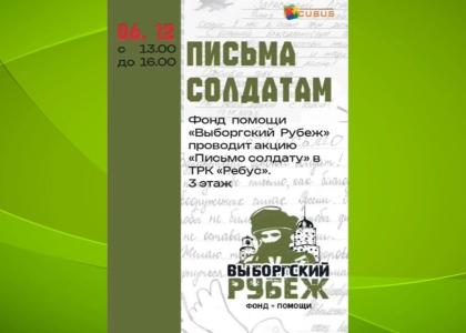 Выборжцев приглашают принять участие в акции «Письмо солдату»